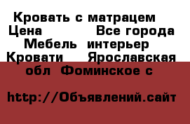 Кровать с матрацем. › Цена ­ 3 500 - Все города Мебель, интерьер » Кровати   . Ярославская обл.,Фоминское с.